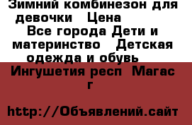 Зимний комбинезон для девочки › Цена ­ 2 000 - Все города Дети и материнство » Детская одежда и обувь   . Ингушетия респ.,Магас г.